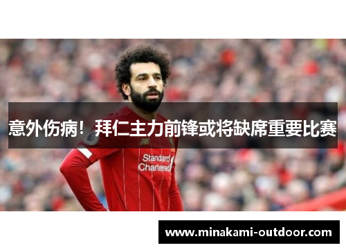 意外伤病！拜仁主力前锋或将缺席重要比赛