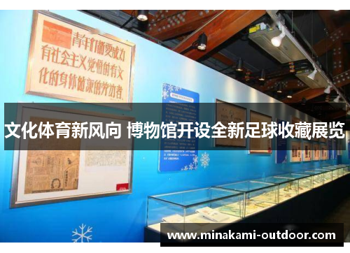 文化体育新风向 博物馆开设全新足球收藏展览