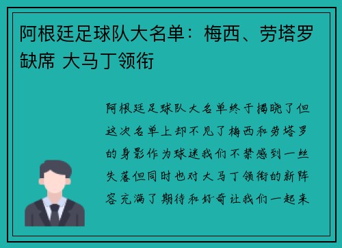 阿根廷足球队大名单：梅西、劳塔罗缺席 大马丁领衔