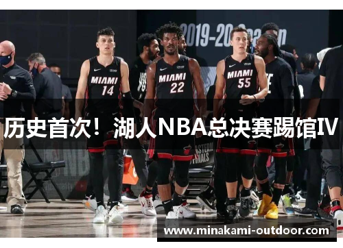 历史首次！湖人NBA总决赛踢馆Ⅳ