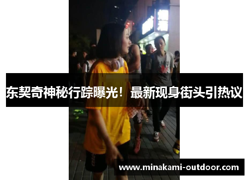 东契奇神秘行踪曝光！最新现身街头引热议