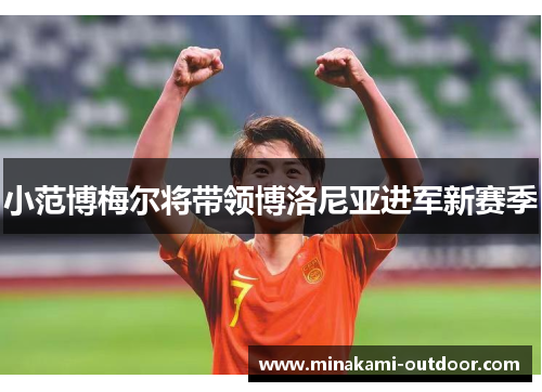 小范博梅尔将带领博洛尼亚进军新赛季