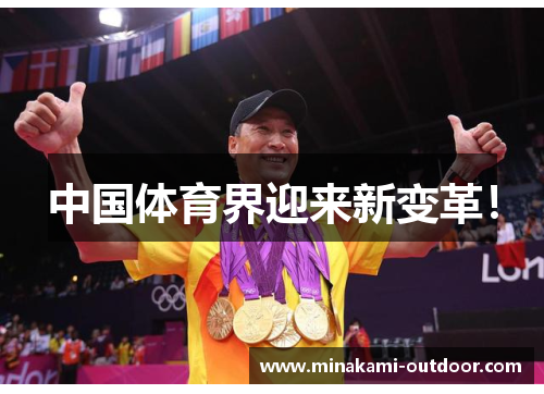 中国体育界迎来新变革！