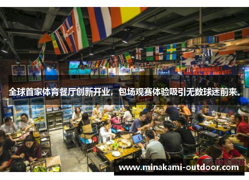 全球首家体育餐厅创新开业，包场观赛体验吸引无数球迷前来。