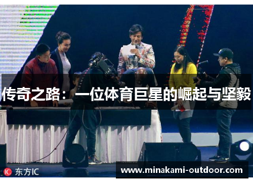 传奇之路：一位体育巨星的崛起与坚毅