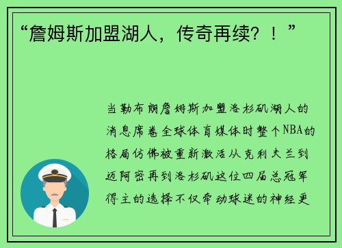“詹姆斯加盟湖人，传奇再续？！”