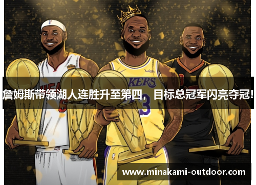 詹姆斯带领湖人连胜升至第四，目标总冠军闪亮夺冠!