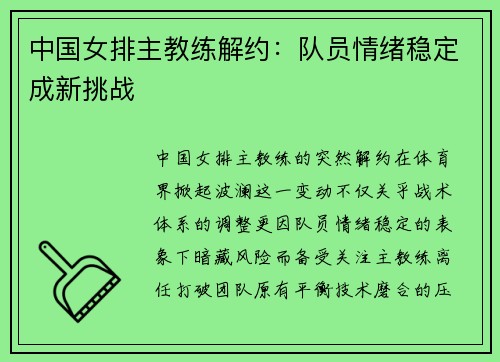 中国女排主教练解约：队员情绪稳定成新挑战